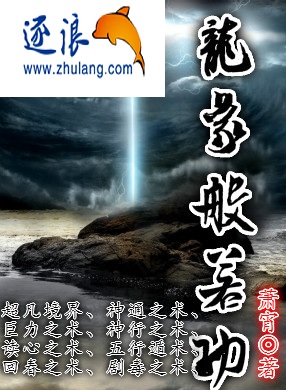 龙象般若功