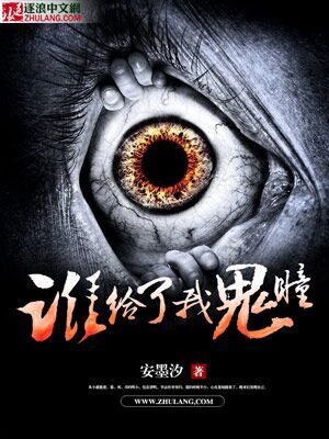 谁给了我鬼瞳