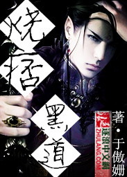 烧痞黑道