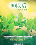 90以后