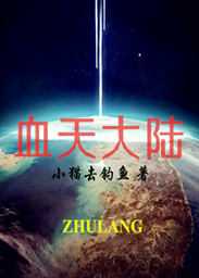 血天大陆