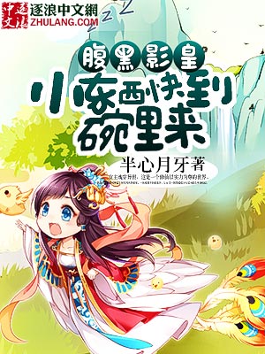 腹黑影皇：小东西快到碗里来