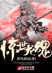 惊世龙魂