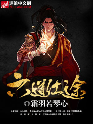 六道仕途