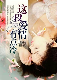 这段爱情有点冷