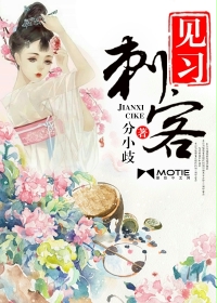 见习刺客
