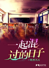一起混过的日子