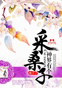神界有个采桑子