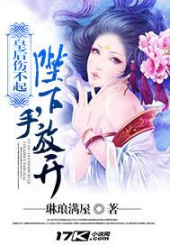 皇后伤不起:陛下,手放开!