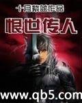 恨世传人