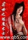 异世之炼魔术士