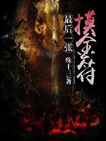 最后一张摸金符