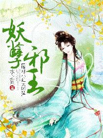 妖孽邪王，废材小姐太凶猛