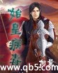 始皇病毒