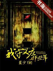 我守义庄那些年