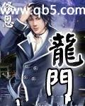 龙门