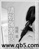 请别伤害我