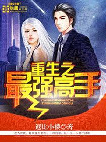 重生之最强高手