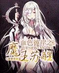 血色彼岸之魔王苏醒