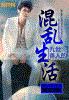 九世善人的混乱生活