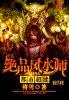 绝品风水师