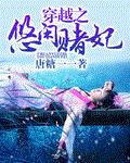 穿越之悠闲赌妃