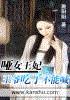 哑女王妃：王爷吃了不能喊