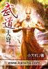 武道天穹