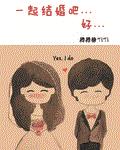 一起结婚吧——好