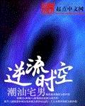 逆流时空