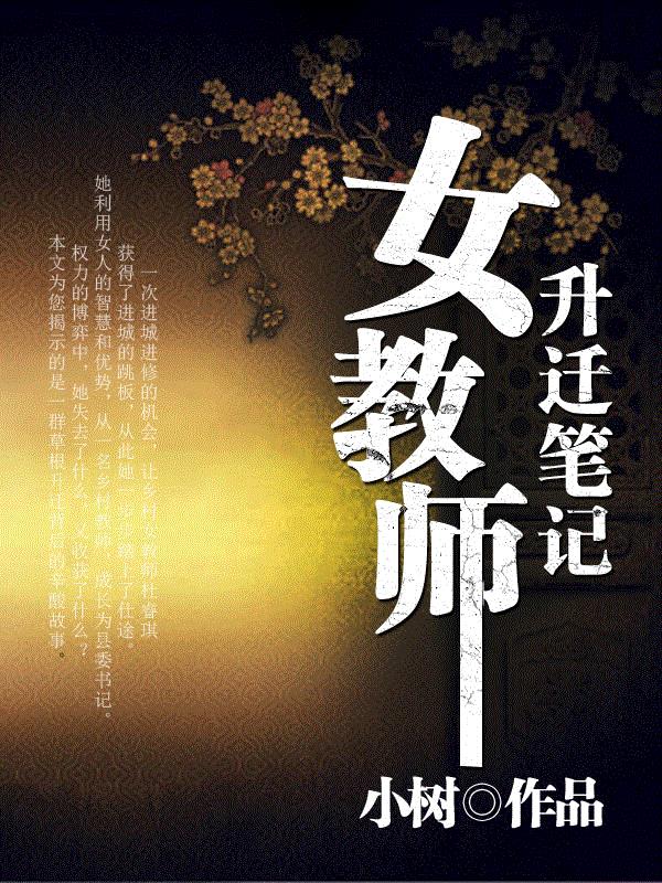 女教师升迁笔记