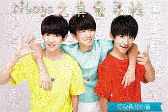 tfboys之真爱寻找