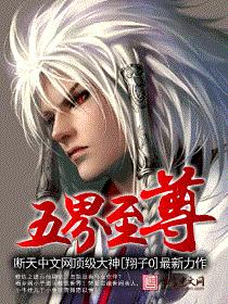 五界至尊