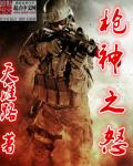 枪神之怒