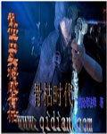 骨枯时代