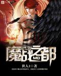 魔战之都