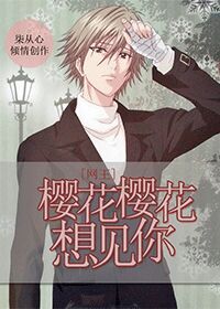 网王:樱花樱花想见你