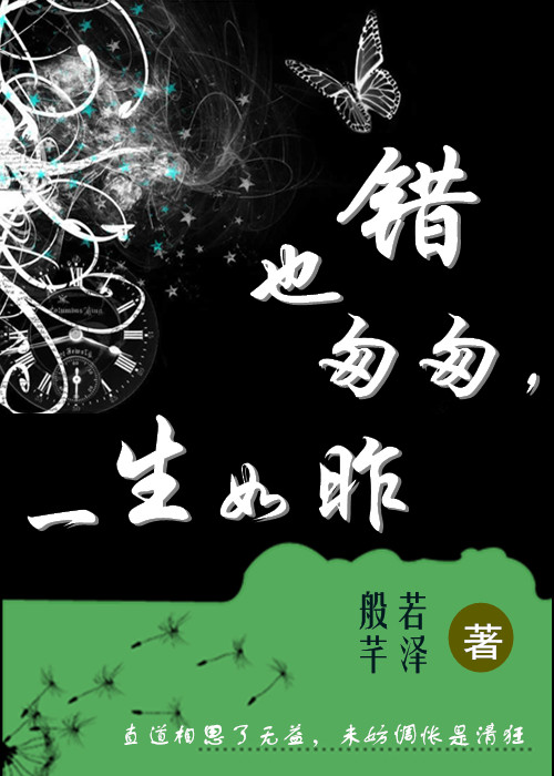 错也匆匆,一生如昨