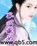 孤心傲女