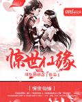 惊世仙缘