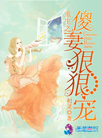 重生之傻妻狠狠宠