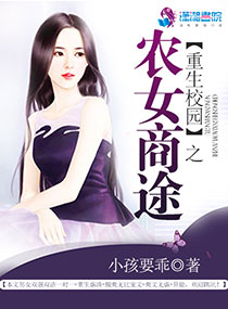 重生校园之农女商途