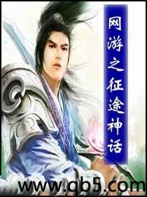 网游之征途神话