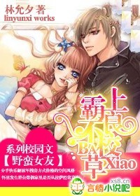 野蛮女友：霸上不良校草