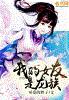 我的女友是龙族