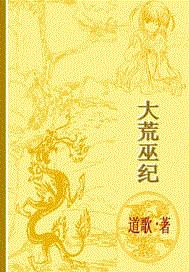 大荒巫纪
