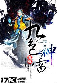 九色神雷