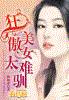 狂傲美女太难驯