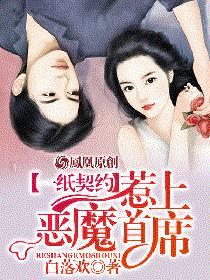 一纸契约，惹上恶魔总裁