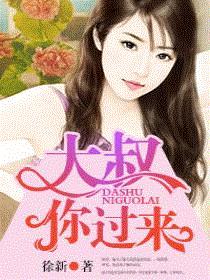 大叔，你过来